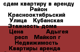 сдам квартиру в аренду › Район ­ Краснооктябрьский › Улица ­ Кубанская › Этажность дома ­ 2 › Цена ­ 7 000 - Адыгея респ., Майкоп г. Недвижимость » Квартиры аренда   . Адыгея респ.,Майкоп г.